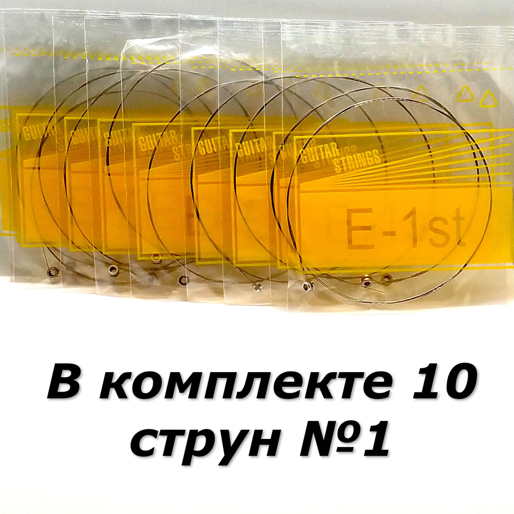 Набор из 10 струн №1 для акустической гитары диаметр 0,011 мм. Комплект 10  штук. Первая струна гитарная - купить с доставкой по выгодным ценам в  интернет-магазине OZON (483020447)