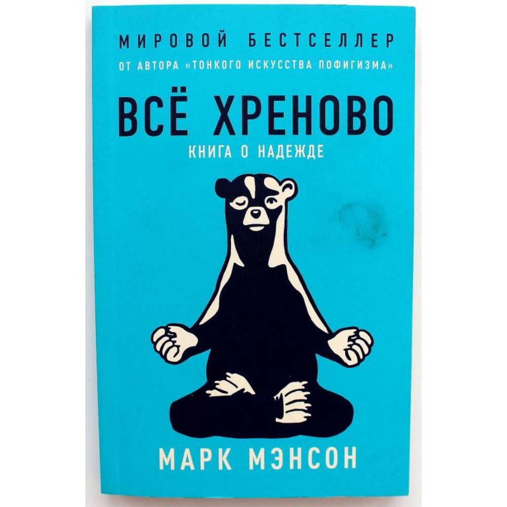 М. Мэнсон ВСЁ ХРЕНОВО КНИГА О НАДЕЖДЕ (Альпина, 2021) - купить с ...