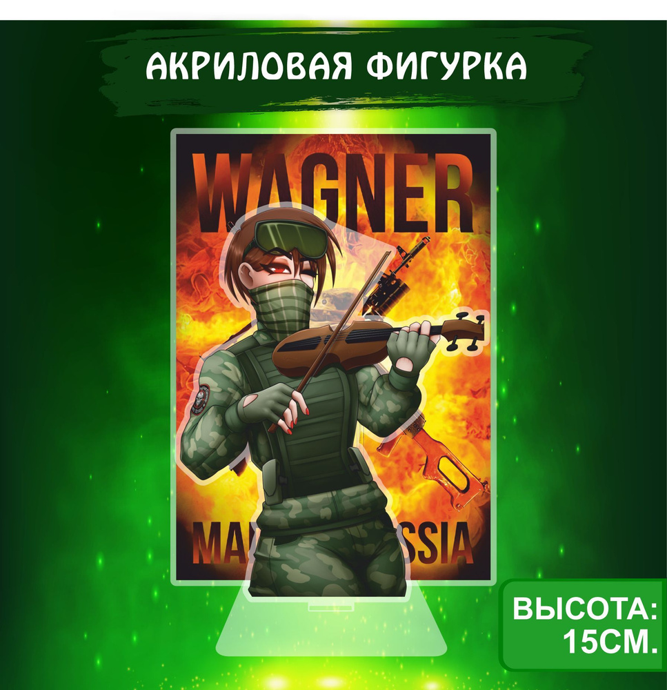 Двойная фигурка акриловая ЧВК Вагнер Wagner Group Девушка со скрипкой -  купить с доставкой по выгодным ценам в интернет-магазине OZON (1058479679)