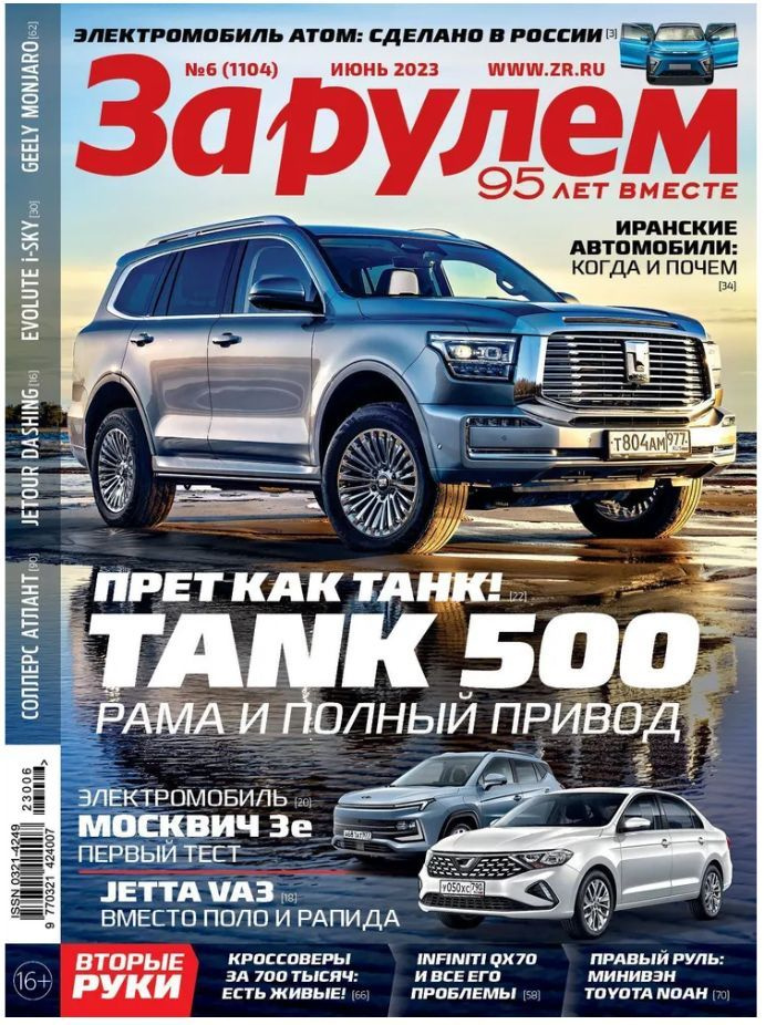 За рулем, Июнь 2023, №6(1104)/2023 | Редакция журнала За Рулем - купить ...