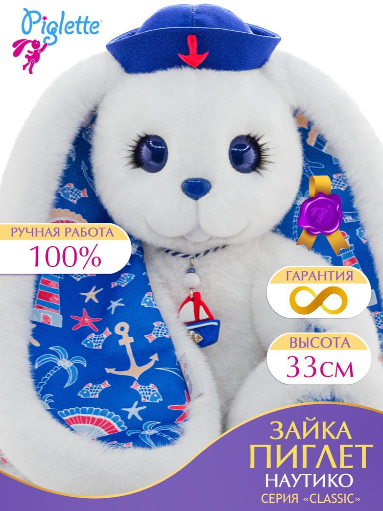 Мягкая игрушка Зайка Пиглет Наутико плюшевый заяц детский белый ...
