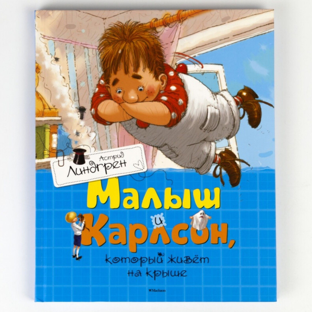 Книга: Малыш и Карлсон, который живёт на крыше | Линдгрен Астрид ...