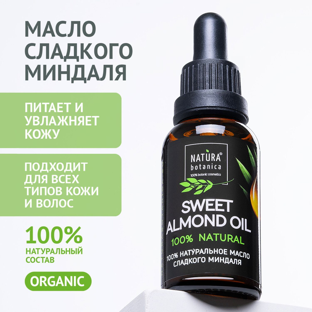 Масло косметическое Natura Botanica Сладкого Миндаля натуральное для ...
