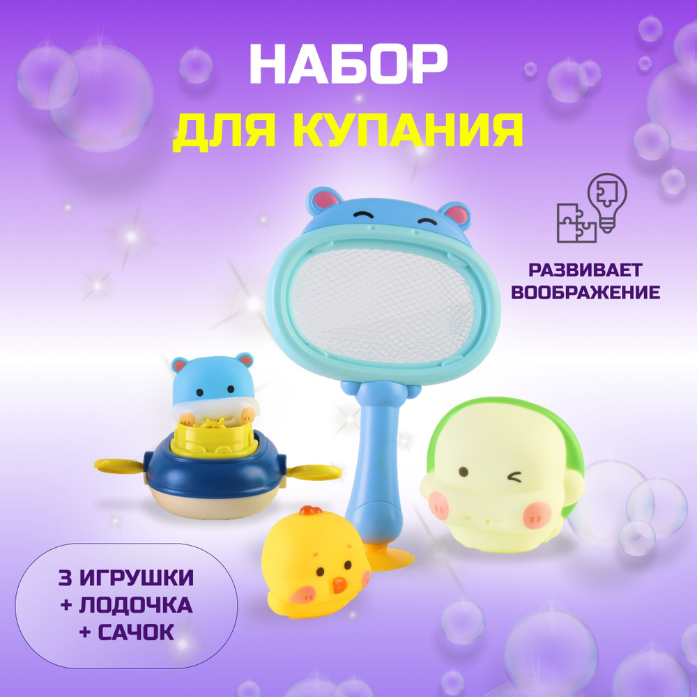 Игрушки для купания в ванной / набор для игры с водой лодка, сачок с резиновыми игрушками  #1