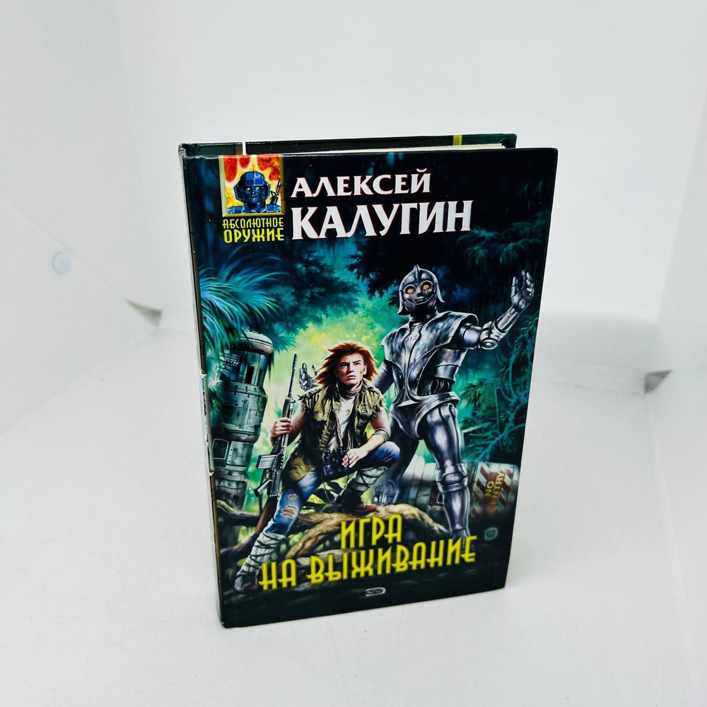 Игра на выживание. Калугин Алексей Александрович | Калугин Алексей  Александрович - купить с доставкой по выгодным ценам в интернет-магазине  OZON (1060165529)