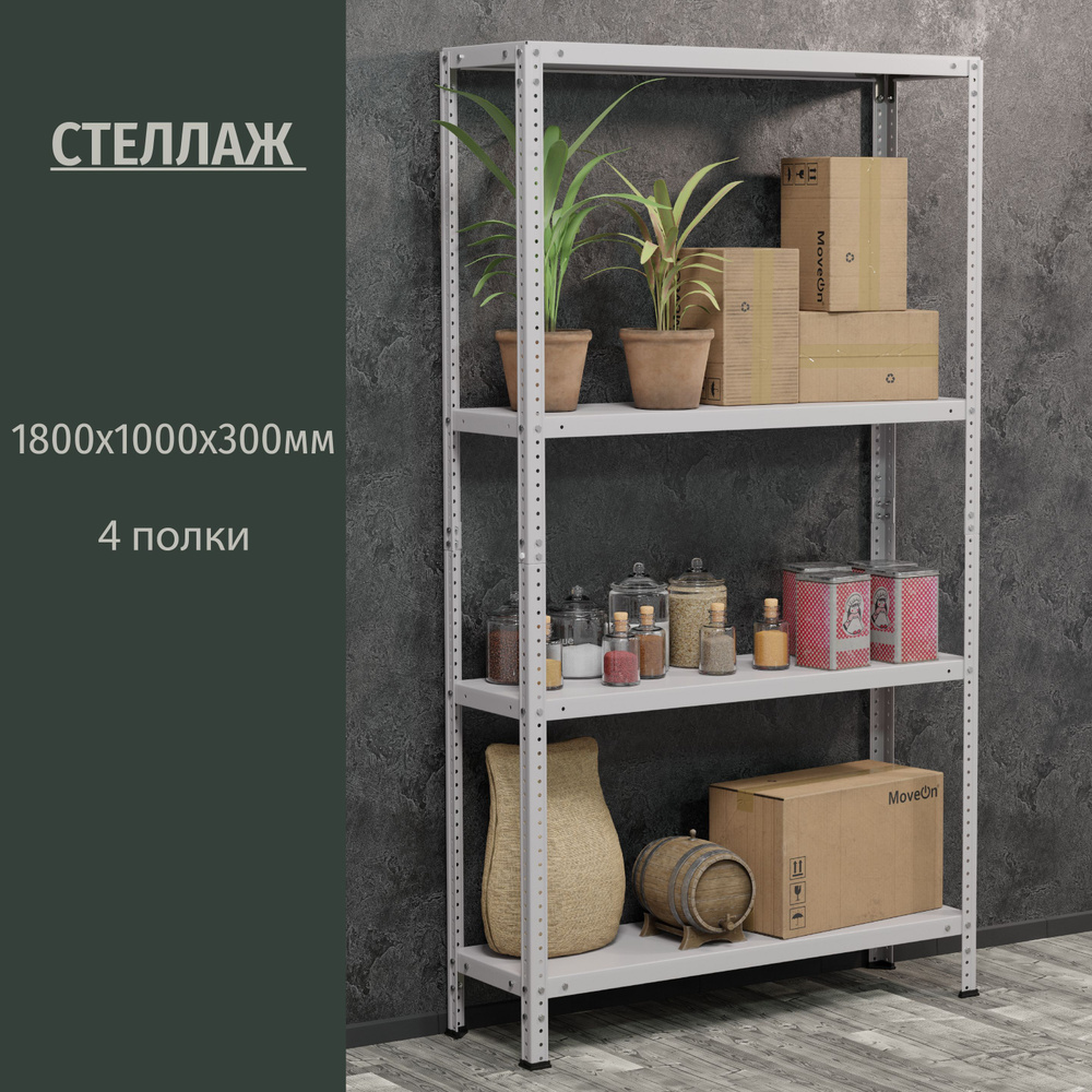 Стеллаж _2000х1000х300х4__4, 100х30х180 см, HOME STORE - купить по выгодной  цене в интернет-магазине OZON (1060624403)