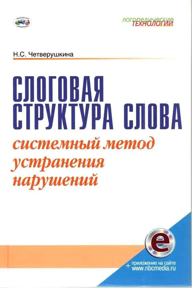 Слоговая Структура Слова. Системный Метод Устранения Нарушений.