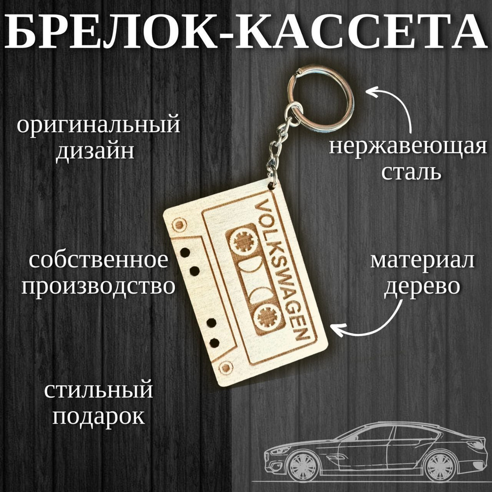 Брелок для автомобиля и ключей из дерева - купить с доставкой по выгодным  ценам в интернет-магазине OZON (1061273876)