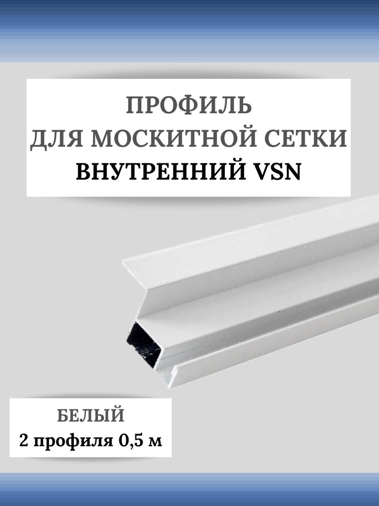 Профиль для вставной москитной сетки VSN белый 0,5 м 2 шт #1