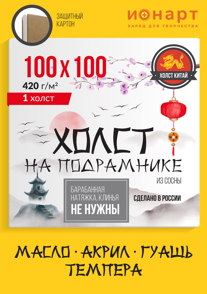 Холст грунтованный на подрамнике ИОНАРТ 100х100 см, хлопок 420 г/м2, 1 шт.  #1