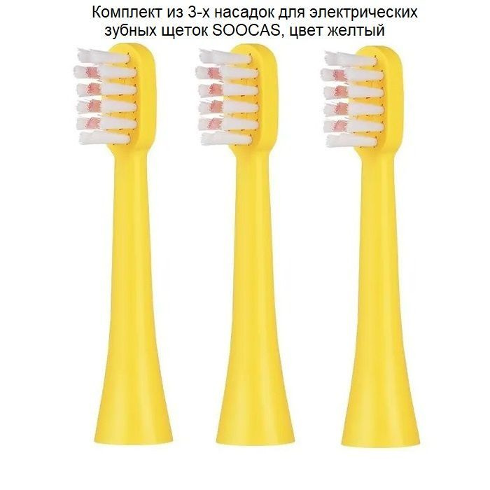 Комплект из 3-х сменных насадок для электрических зубных щеток Sonicare, цвет желтый  #1