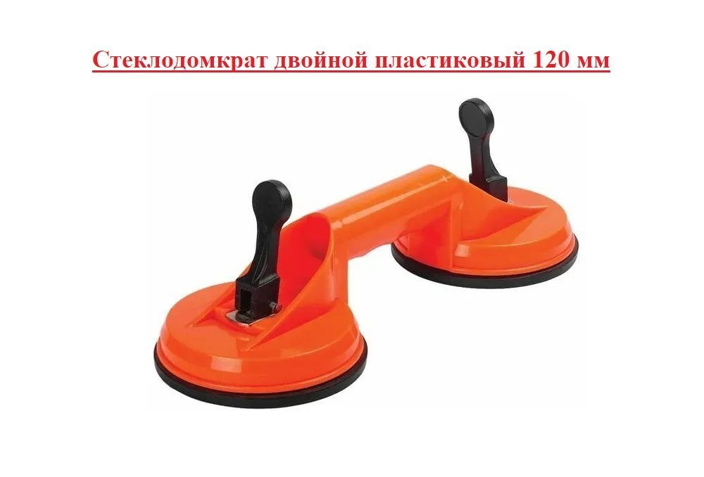 Стеклодомкрат двойной пластиковый 120 мм 80 кг - купить с доставкой по ...