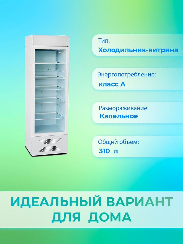 Холодильная витрина Бирюса Б-Б310P, белый - купить по доступной цене в ...