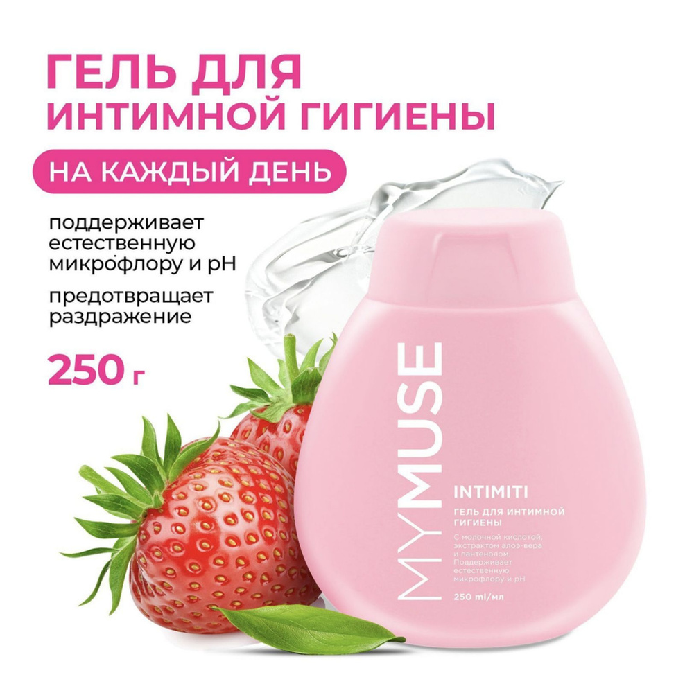 Май Мусс My Muse Гель для интимной гигиены Intimiti 250 мл купить на ...