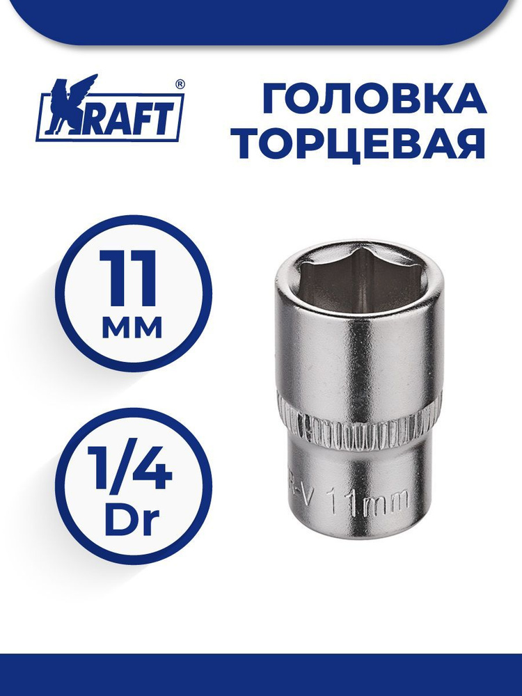 Головка торцевая 1/4"Dr 11 мм #1