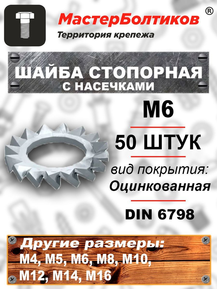 Шайба стопорная М 6 оцинкованная с насечками DIN 6798 (50 штук ...