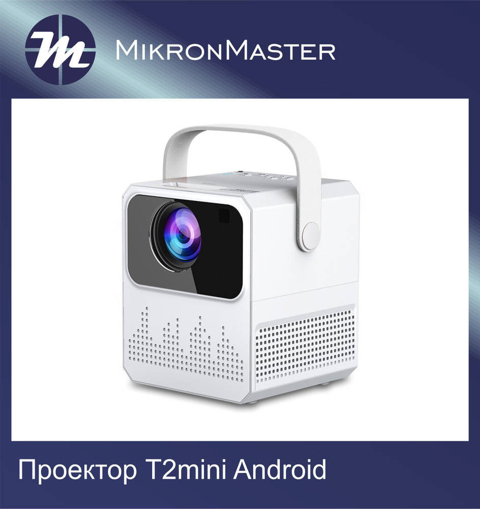 MIKRON Проектор T2mini, белый