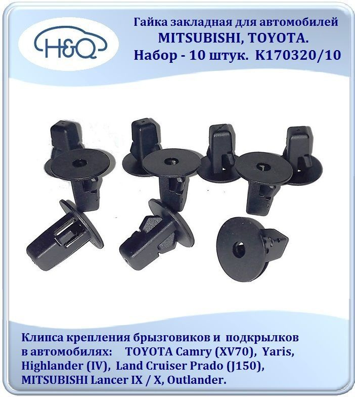 Гайка закладная для автомобилей MITSUBISHI, TOYOTA, набор - 10 штук. KK170320/10  #1