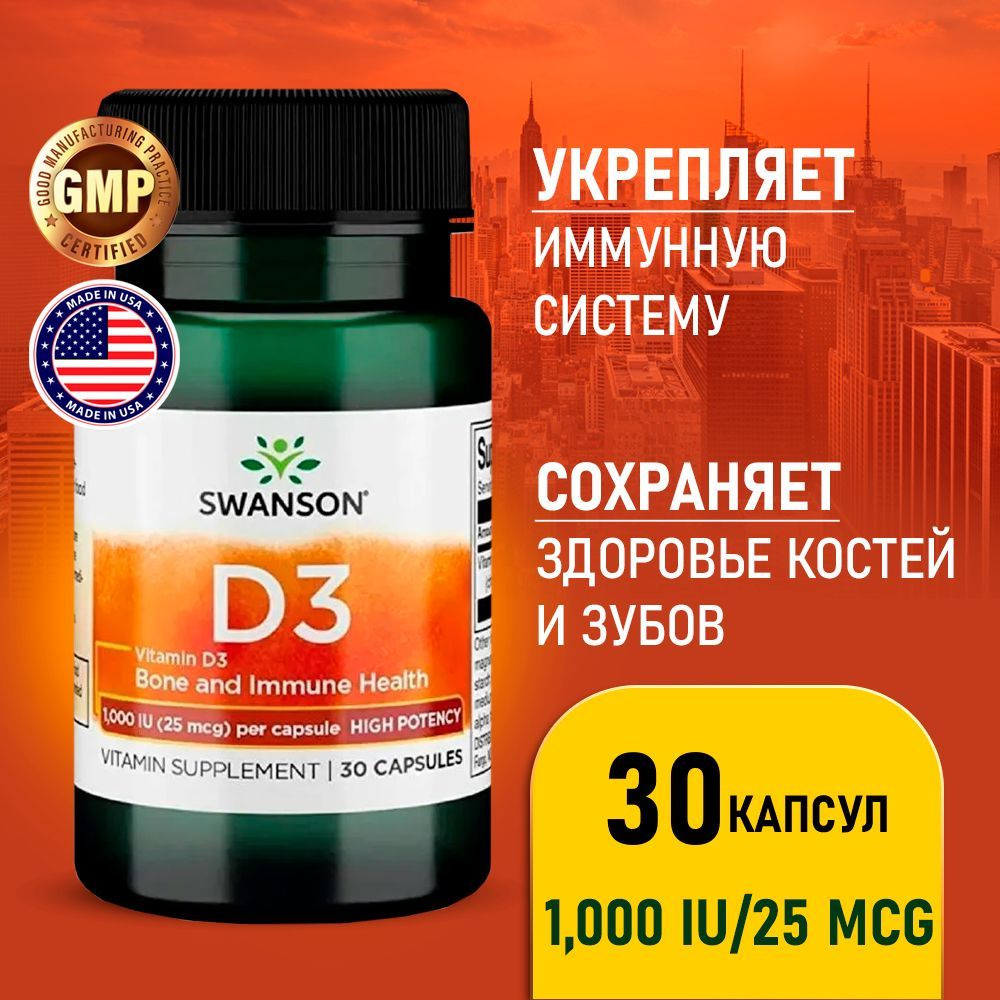 Витамин Д3 1000 МЕ (25 мкг) 30 капсул, Swanson Vitamin D3 High Potency ...