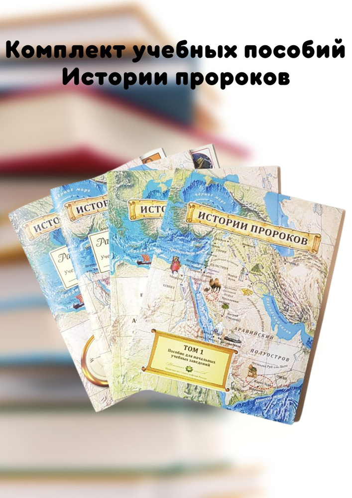 Истории пророков #1