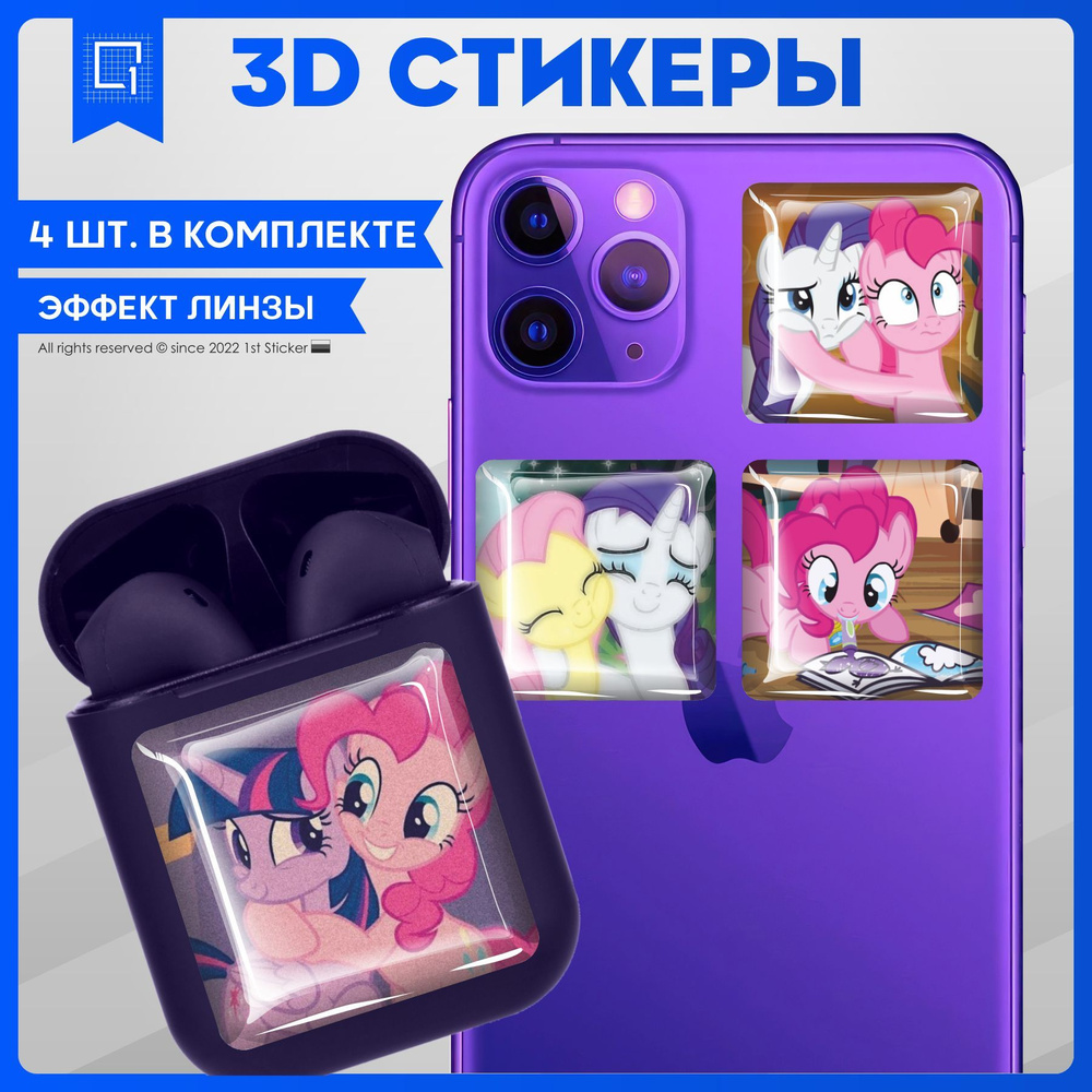 Наклейки на телефон 3D Стикеры My Little Pony - купить с доставкой по  выгодным ценам в интернет-магазине OZON (1063215124)