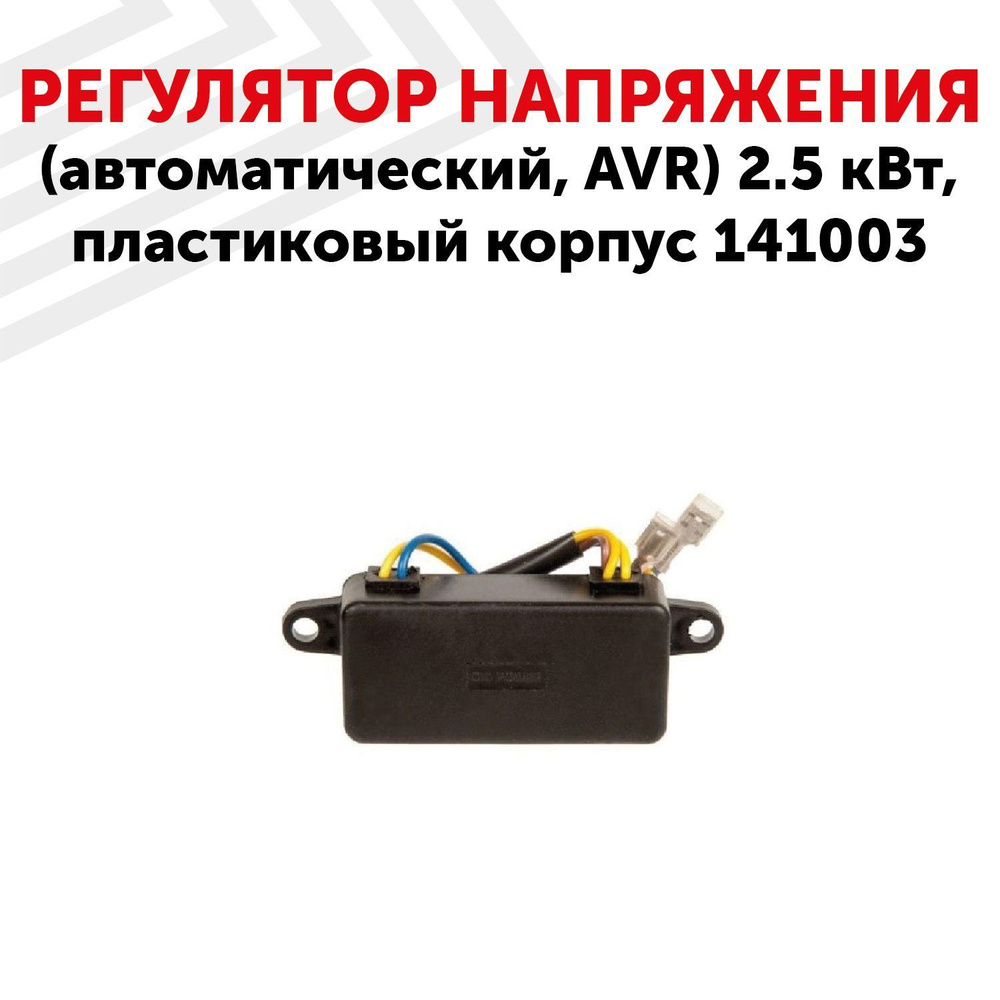 Автоматический регулятор напряжения (блок AVR) для генератора, 2.5 кВт ...