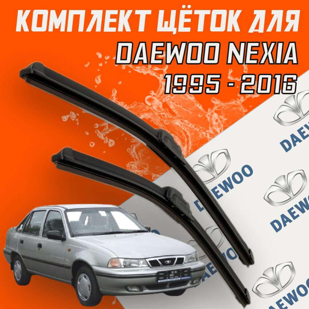 Стеклоочистители Daewoo Nexia Седан, рестайлинг дворники размер купить щетки