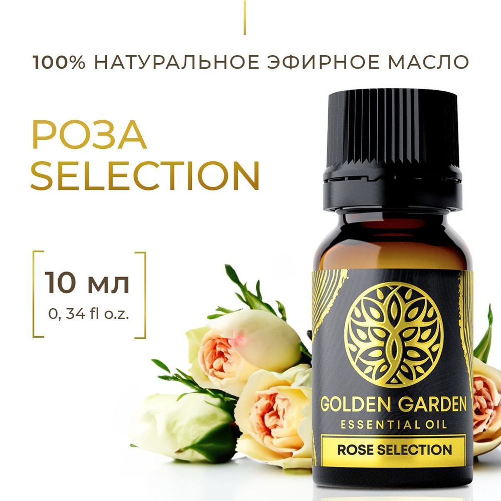 Натуральное эфирное масло розы 10 мл. Selection Golden Garden,  косметическое, настоящее розовое аромамасло для увлажнителя воздуха, масло  для тела, ...