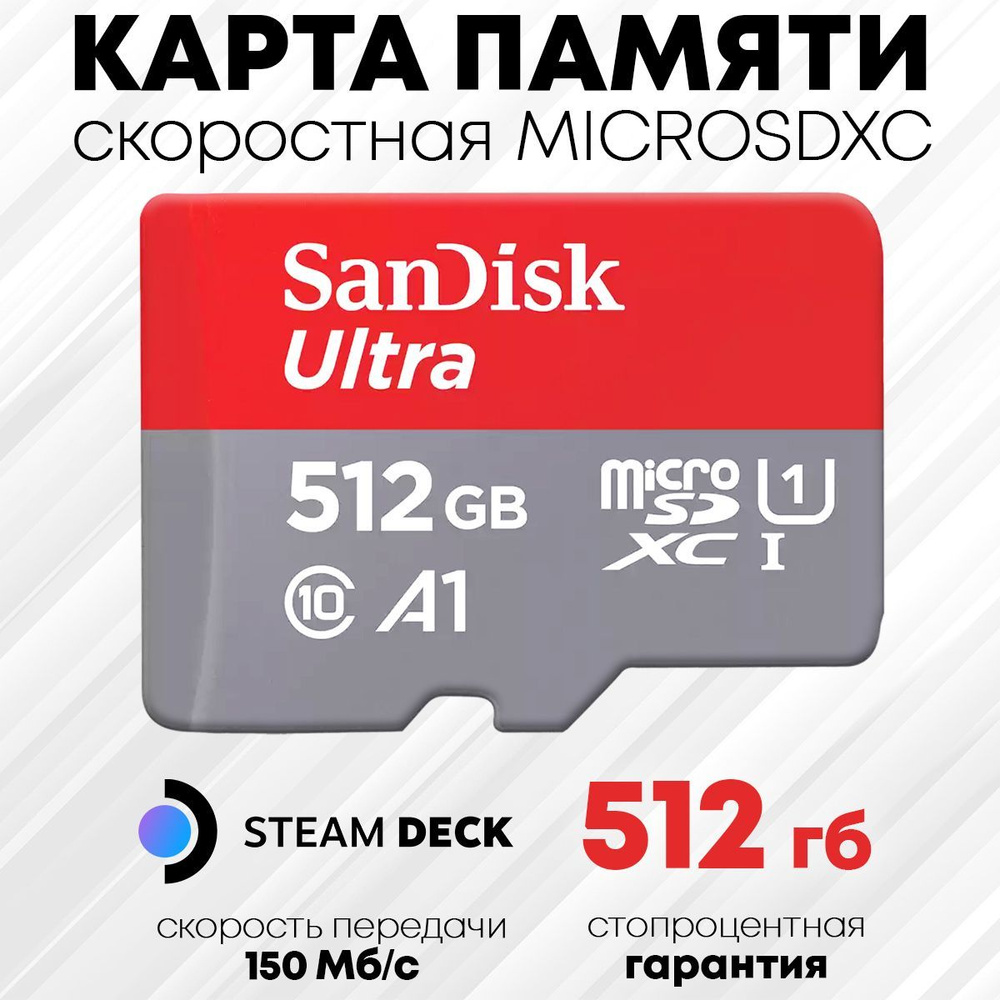 Карта памяти SanDisk MicroSDXC 512 GB Ultra (SDSQUAC-512G-GN6MA) - steam  deck micro sd 512 Гб - флешка для телефона - купить с доставкой по выгодным  ценам в интернет-магазине OZON (871610368)