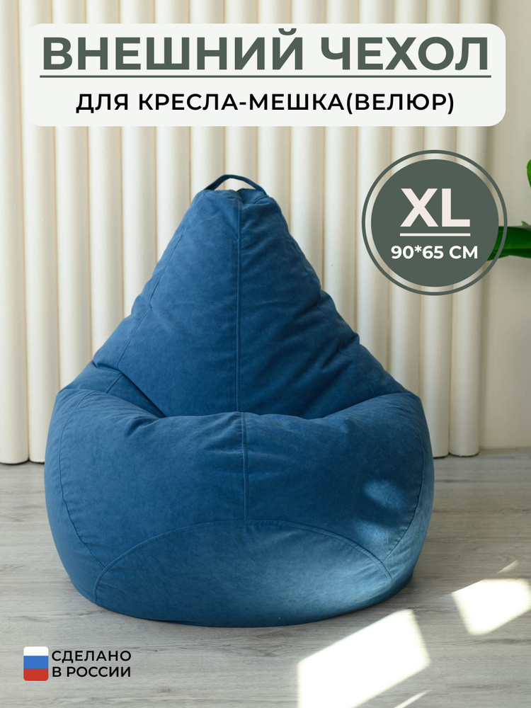 Чехол для кресла-мешка Bag Life Груша, Велюр натуральный, Размер XL -купить по доступным ценам в интернет-магазине OZON (1065203829)