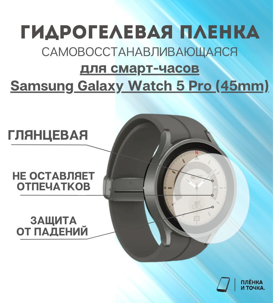 Гидрогелевая защитная пленка для смарт часов Samsung Galaxy Watch 5 Pro (45mm) комплект 6 шт  #1