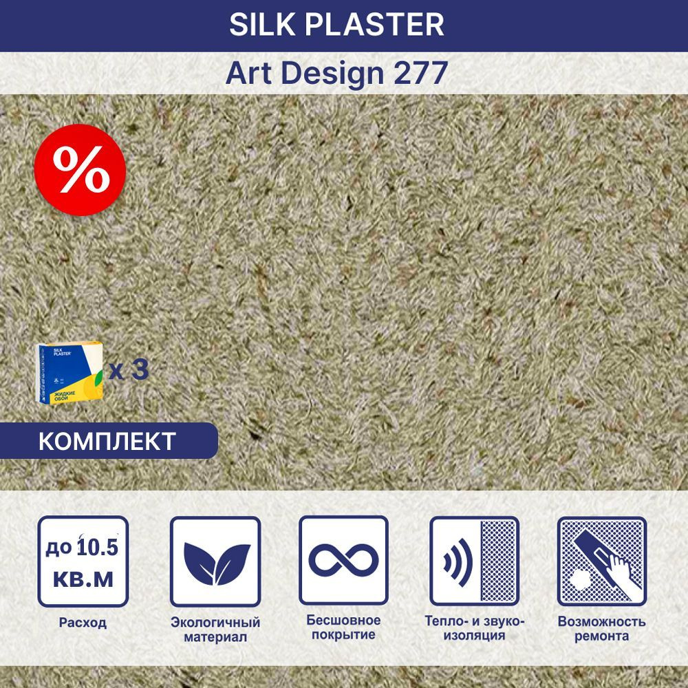 SILK PLASTER Жидкие обои, 2.82 кг, оливковый #1