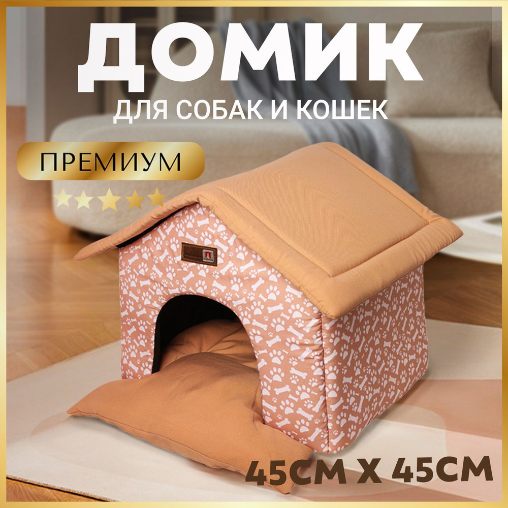 Лежанка для кошек и собак мелких и средних пород Зоогурман Ампир 45х40х45  см лежак домик для животных бежевый