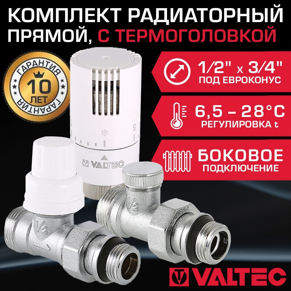 Комплект терморегулирующий прямой 1/2"x3/4" Евроконус VALTEC с ...