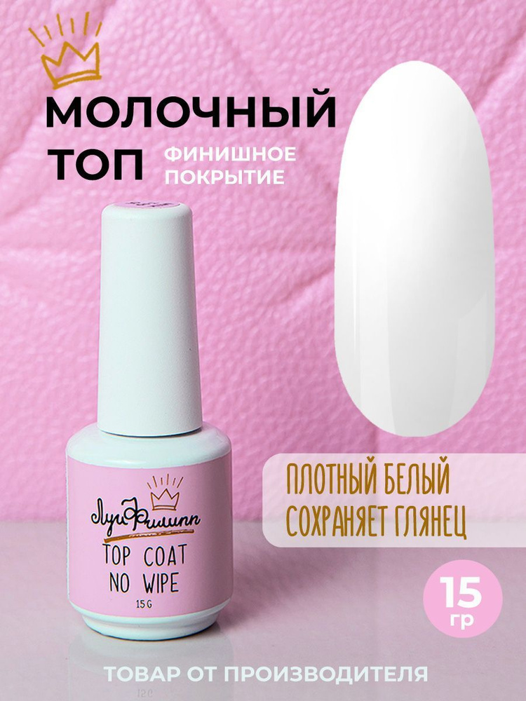 Молочный топ для ногтей без липкого слоя, глянцевый, Milk Top 02, Луи Филипп  #1