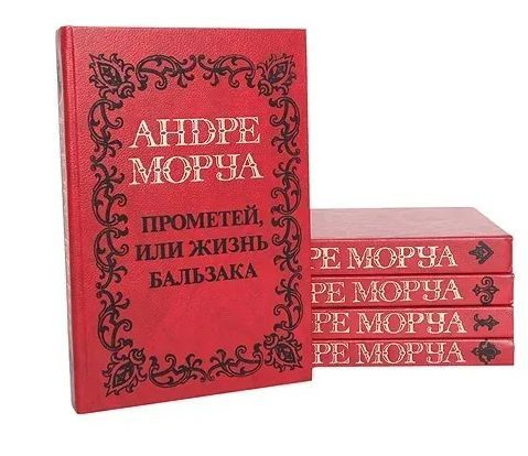 Андре Моруа. Собрание сочинений в 5 томах (комплект из 5 книг) | Моруа ...