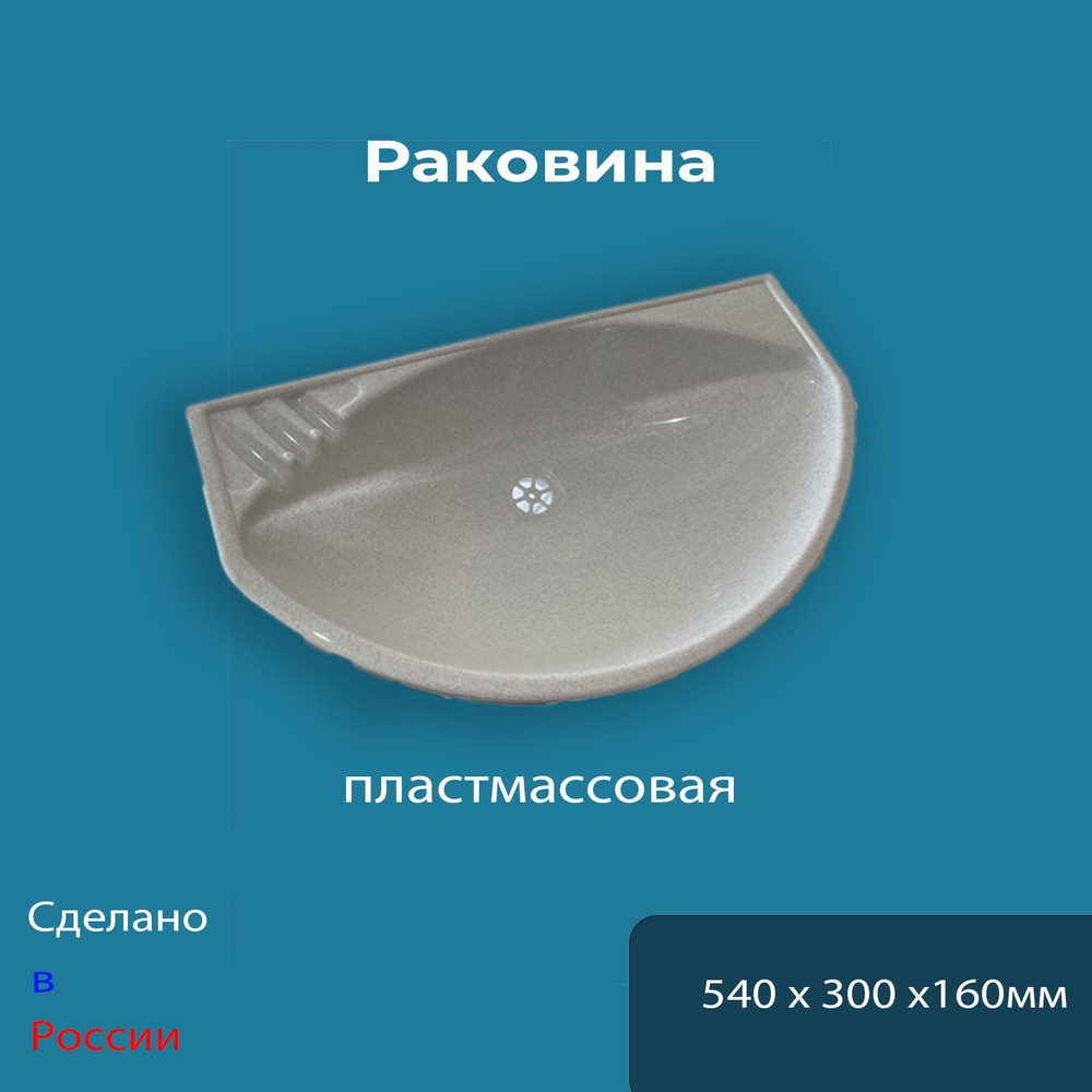 Раковина пластмассовая в комплекте с сифоном и кронштейнами.x55 см ...