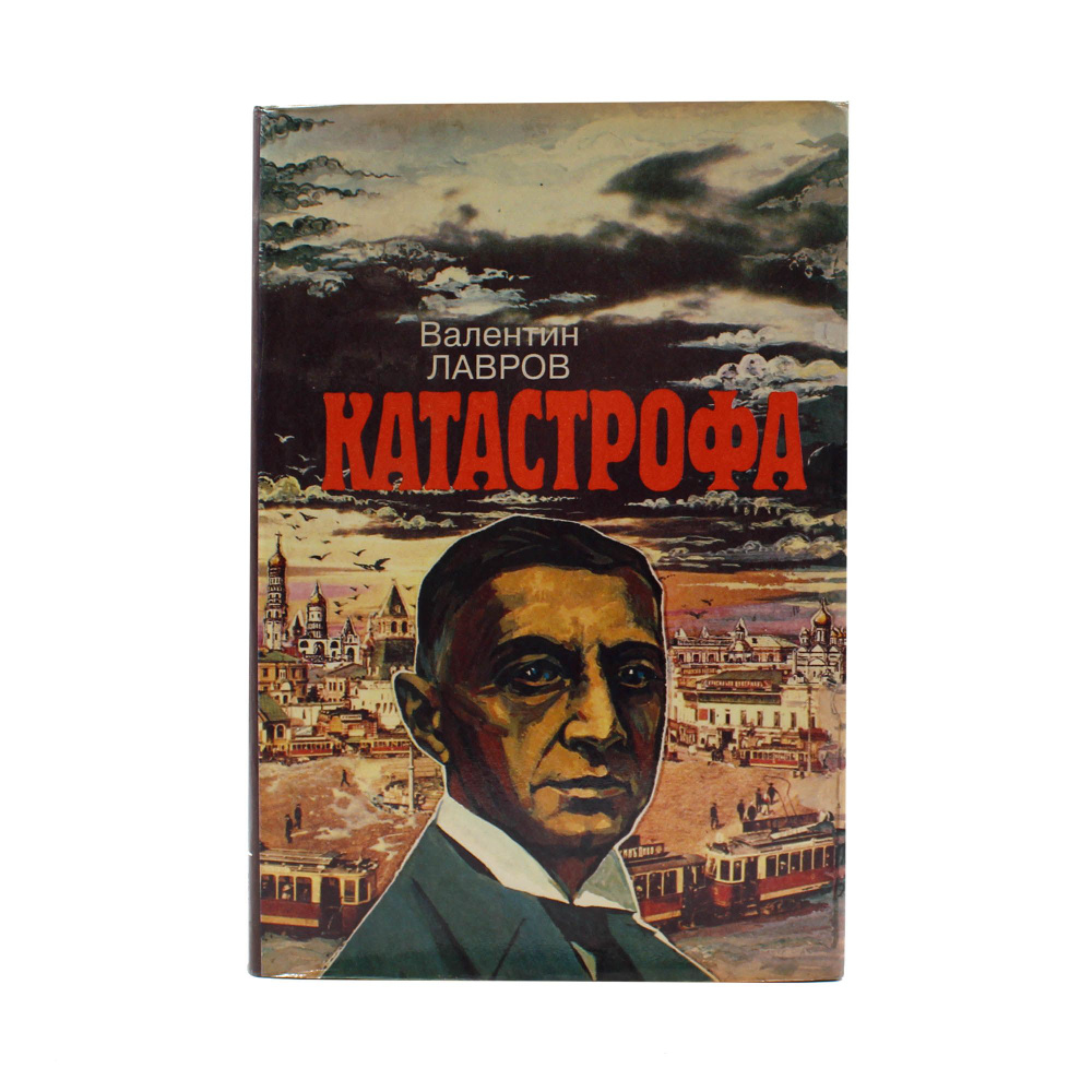 Катастрофа #1