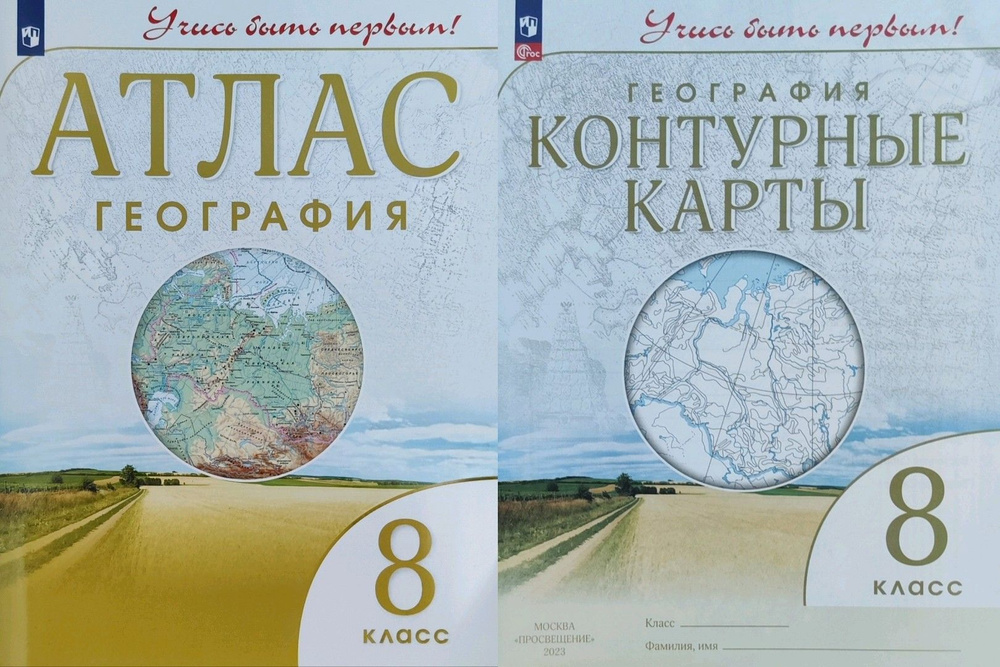 География. Атлас и Контурные карты 8 класс. Учись быть первым ...