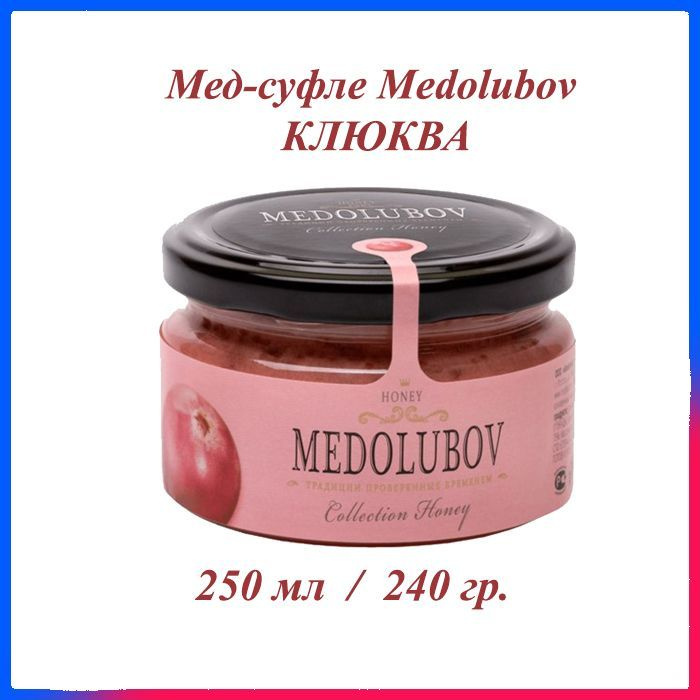 Мед-суфле Медолюбов Клюква 250 мл #1