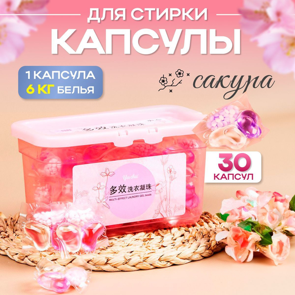 Капсулы для стирки с ароматом сакуры 3 в 1 30 шт