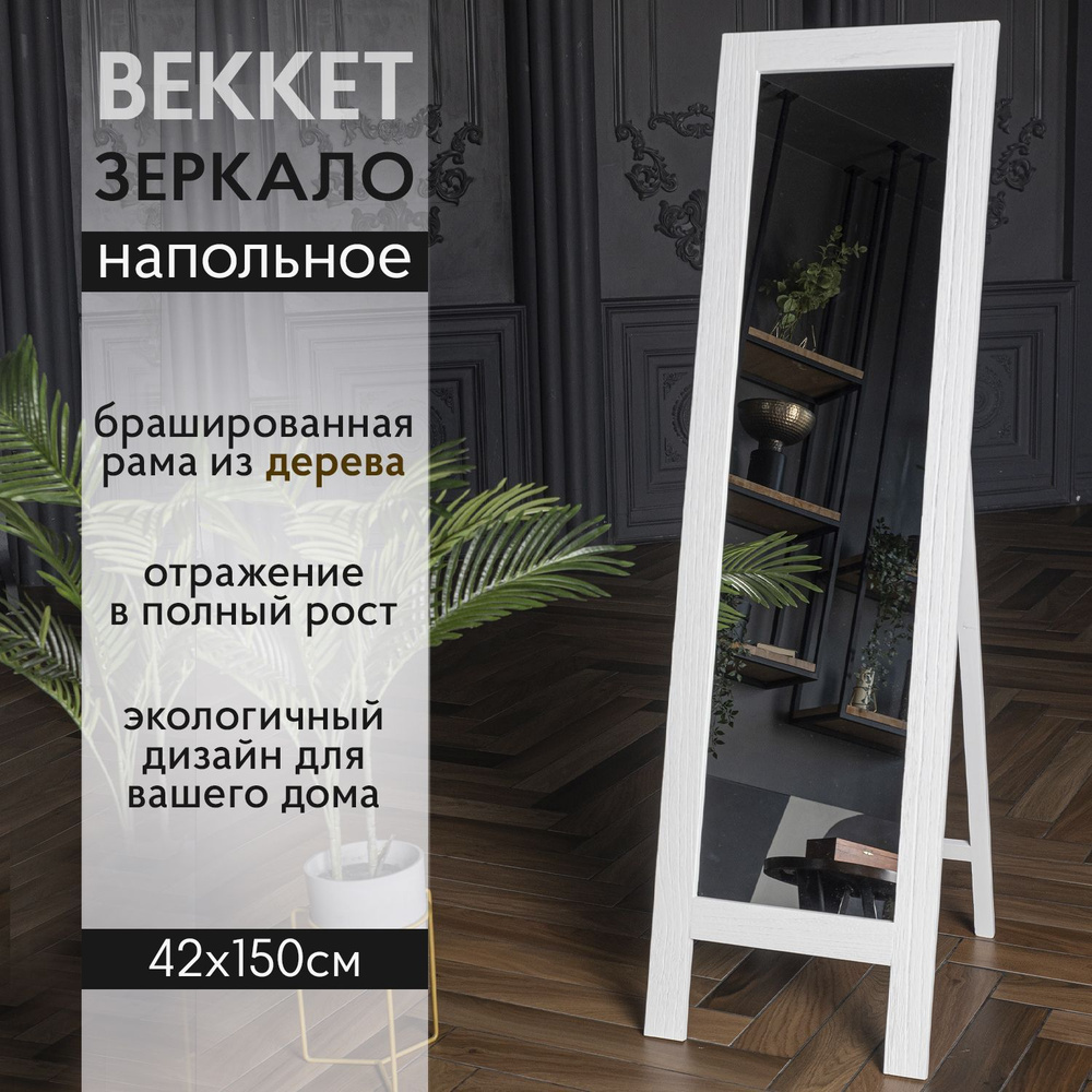 Зеркало интерьерное A+T Decor, 150 см х 42 см, 1 шт - купить по низким  ценам в интернет-магазине OZON (1239356864)