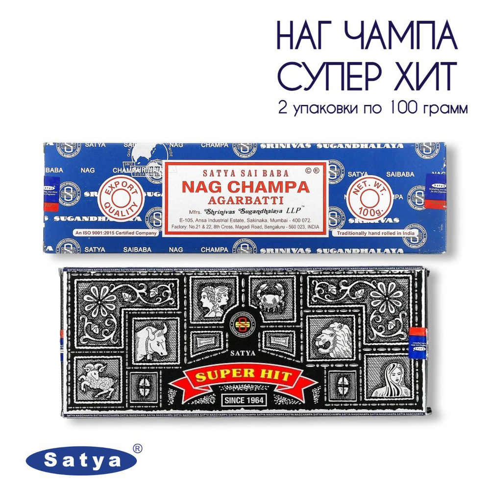 Набор Satya Сатья Супер Хит и Наг Чампа - 2 упаковки по 100 гр - ароматические благовония, палочки, Super #1