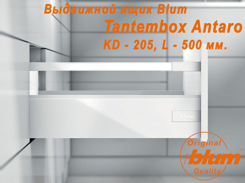 Выдвижной ящик BLUM TANDEMBOX ANTARO, высота KD (205 мм.), L- 500 мм., белый  #1