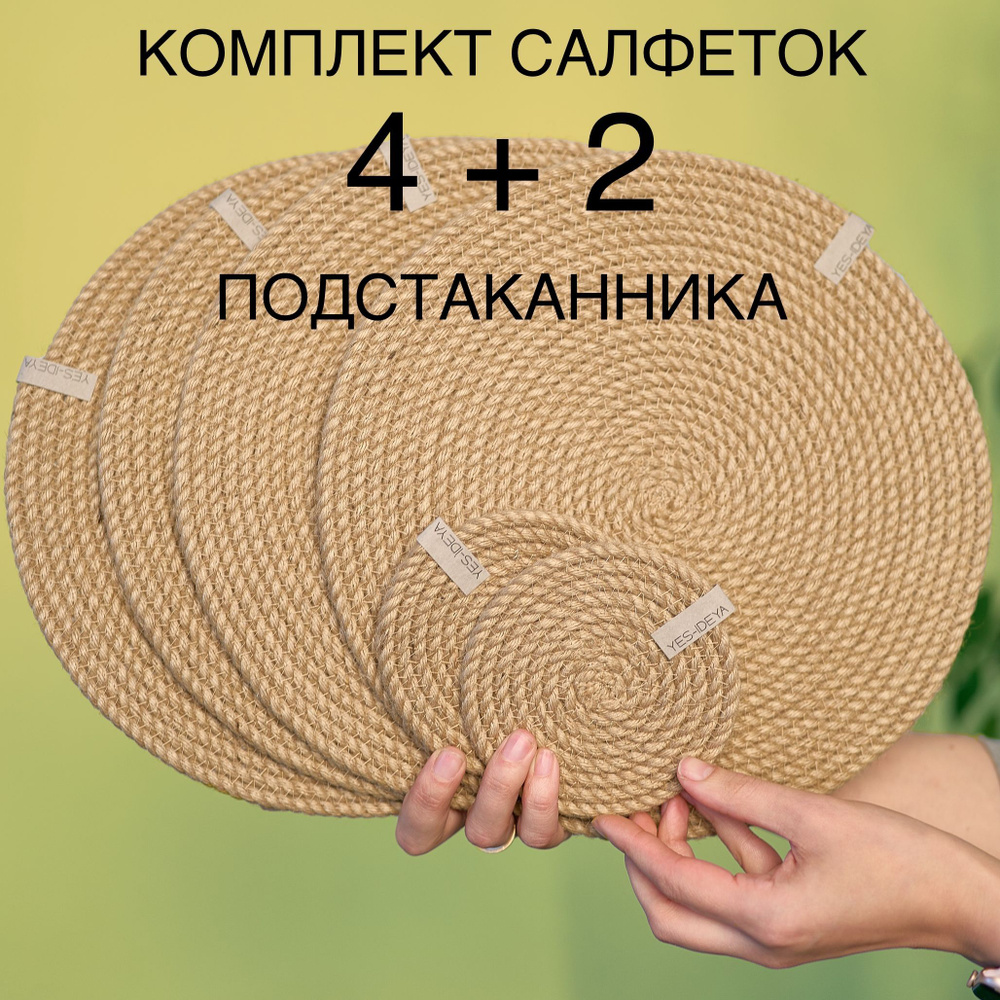 Салфетки сервировочные из натурального джута, плейсматы 30х30см, набор ...