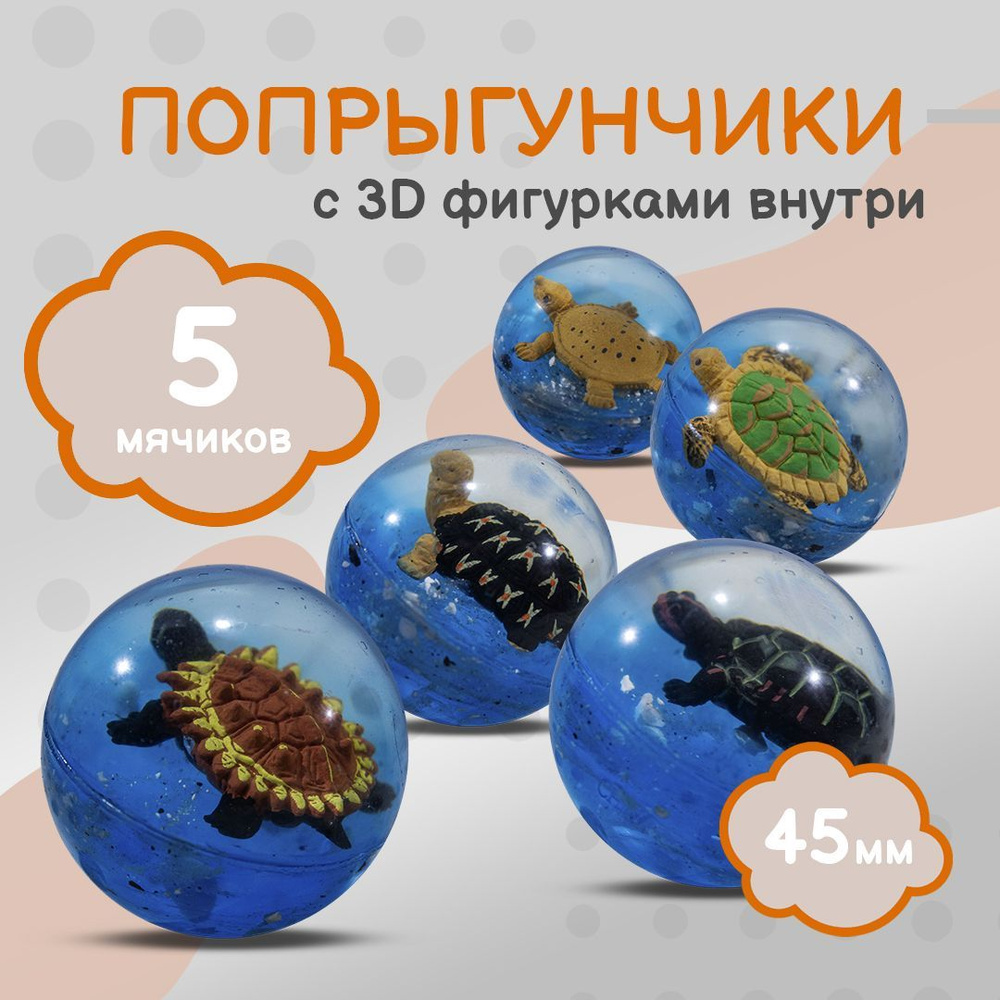 Попрыгунчик "Черепашки 3D"/ Каучуковый мячик для детей 5 шт./ 45 мм ...