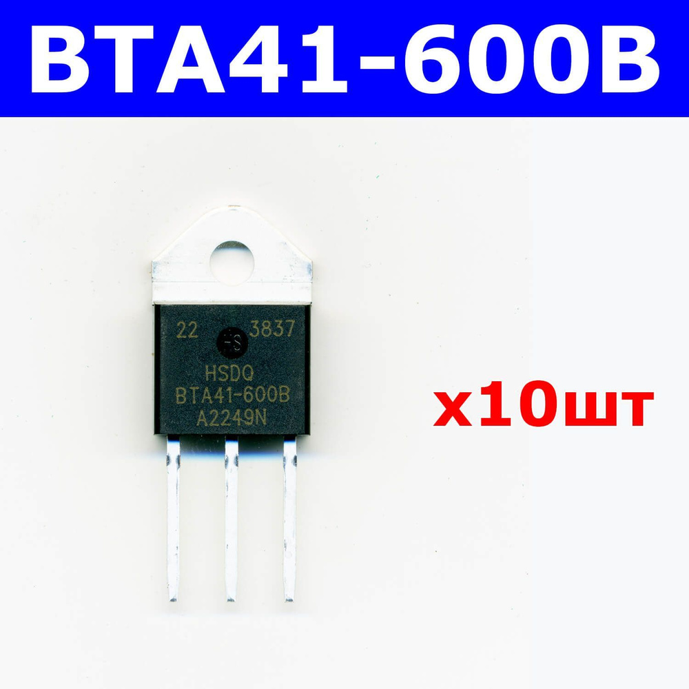 Комплект из 10-и штук - BTA41-600B - симистор (600В, 40А, 50мА, TOP-3 ...
