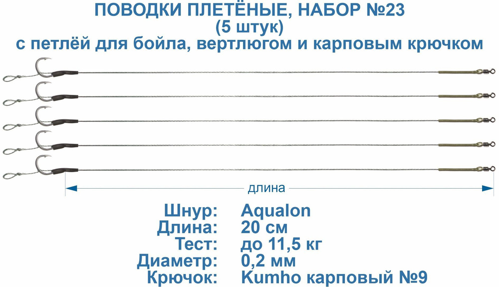 Поводки рыболовные, плетёные, с вертлюгом и петлёй для бойла. Крючок Kumho №9 карповый. 20 см, тест 11,5 #1