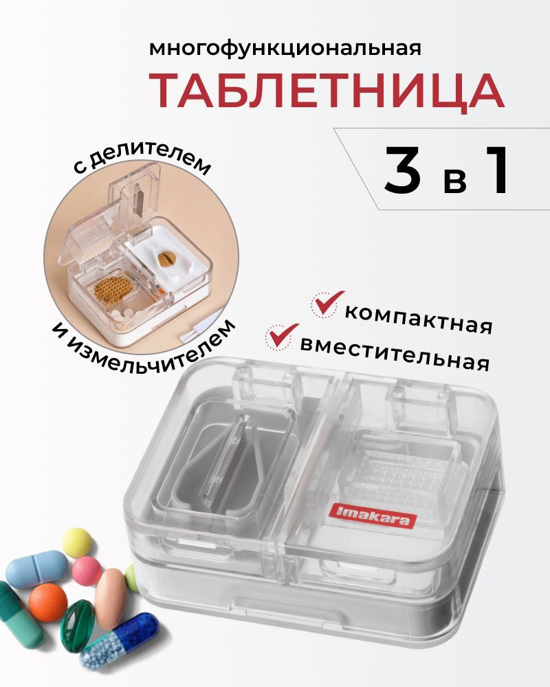 Пластиковая таблетница с делителем и измельчителем, органайзер для ...