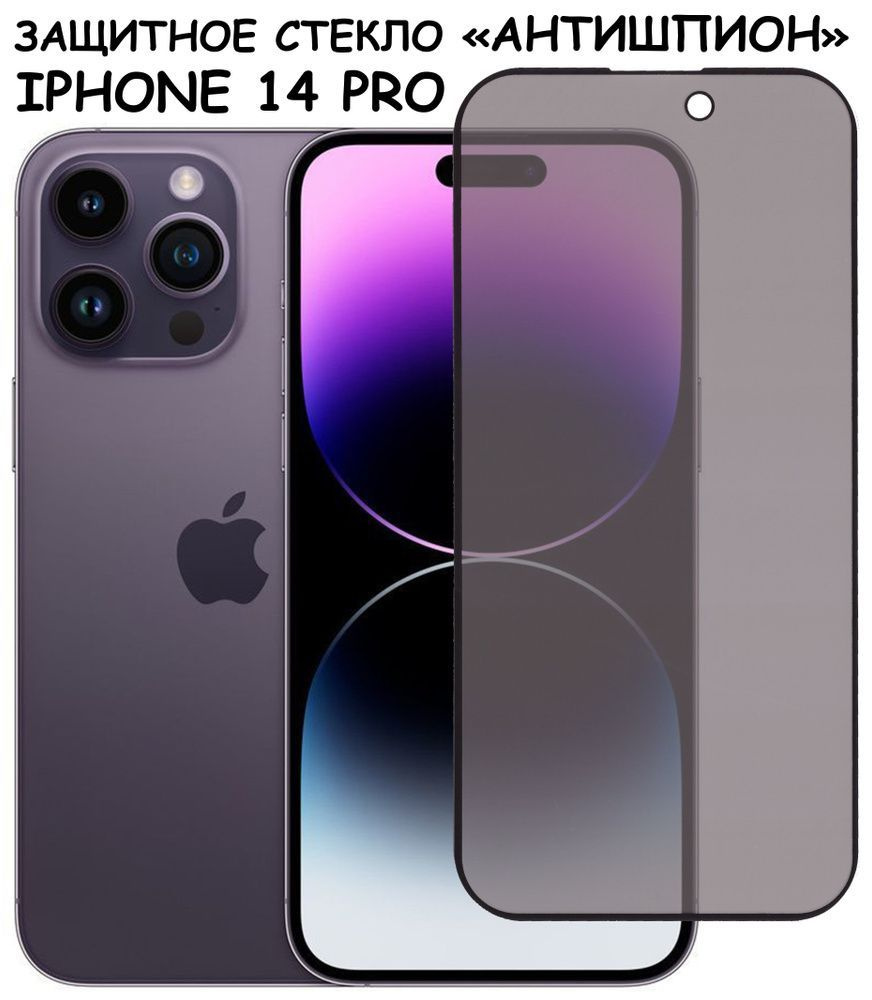 Защитное стекло PREMIUM для "Антишпион" для iPhone 14 Pro, Высококачественное премиальное защитное стекло #1